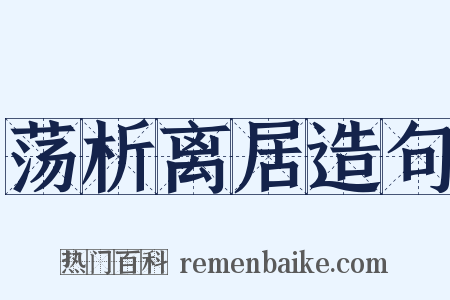 荡析离居造句是什么意思的图片
